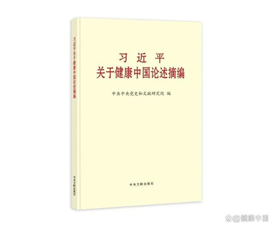 《習近平關于健康中國論述摘編》出...