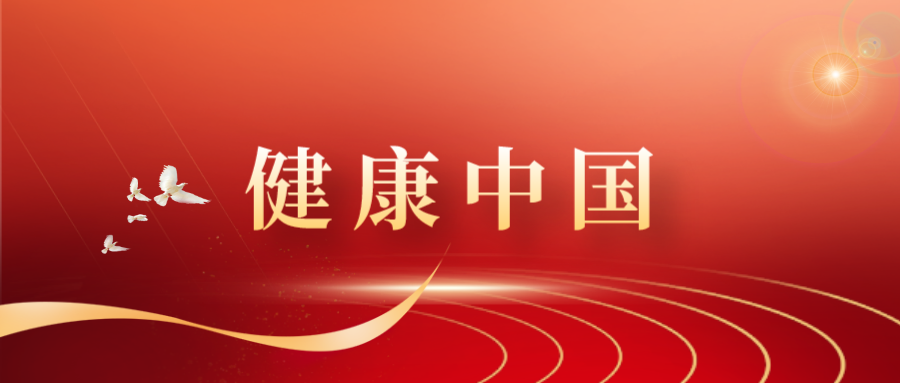 增進人民健康，建設健康中國——學...